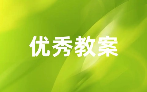 幼儿园《讲礼貌》小班礼貌教案 懂礼貌幼儿园优秀教案设计