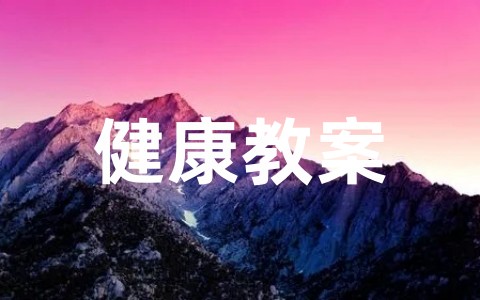 关于幼儿园小班健康教案《蔬菜宝宝》设计意图 小班公开课健康教案《蔬菜宝宝》