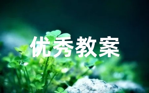 《慈母情深》教学设计优秀教案 《慈母情深》教案设计意图