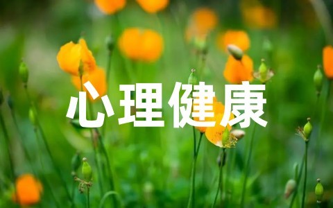 小学一年级心理健康教育教案 一年级心理健康教育教学计划