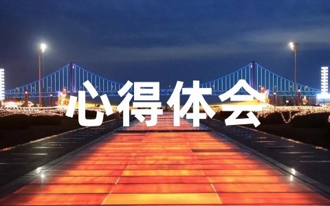 学习民法典个人心得体会范文合集(精选16篇)