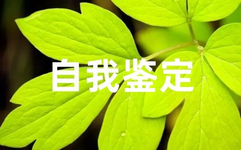 会计专业自我鉴定毕业生登记表800字 会计毕业生自我鉴定范文