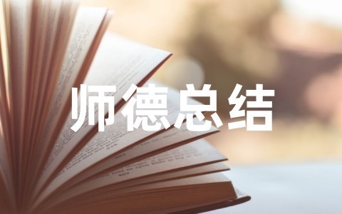 教师个人师德总结100字左右 教师个人师德师风自述自评