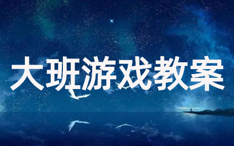 大班建构游戏教案 大班建构活动教学设计