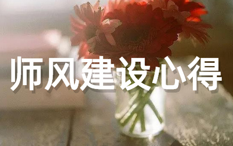 深化师德师风建设心得体会范文（通用19篇）