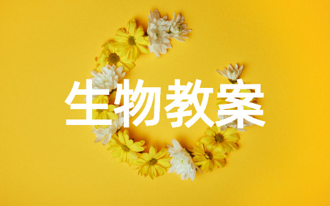 高中生物教案教学设计 高中生物教案详案大全