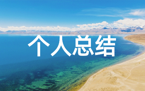 村干部个人总结简短版要写什么内容 村干部个人总结简短版模板
