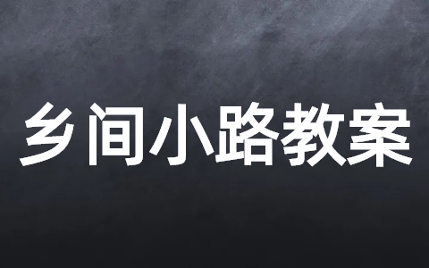 音乐课乡间的小路教案 小学音乐《乡间的小路》教学反思