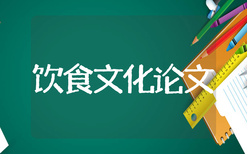 中国饮食文化参考论文 中国饮食文化议论文