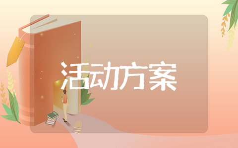 物业公司腊八节活动方案范文（精选11篇）