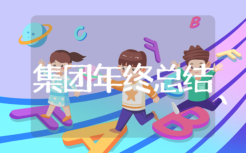 集团年终总结 公司年度总结报告范文模板