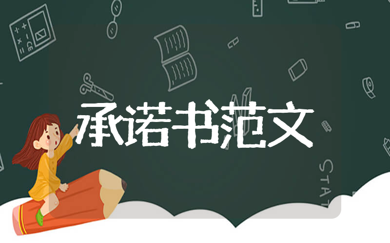 不欠农民工工资承诺书范文 农民工工资按时发放承诺书