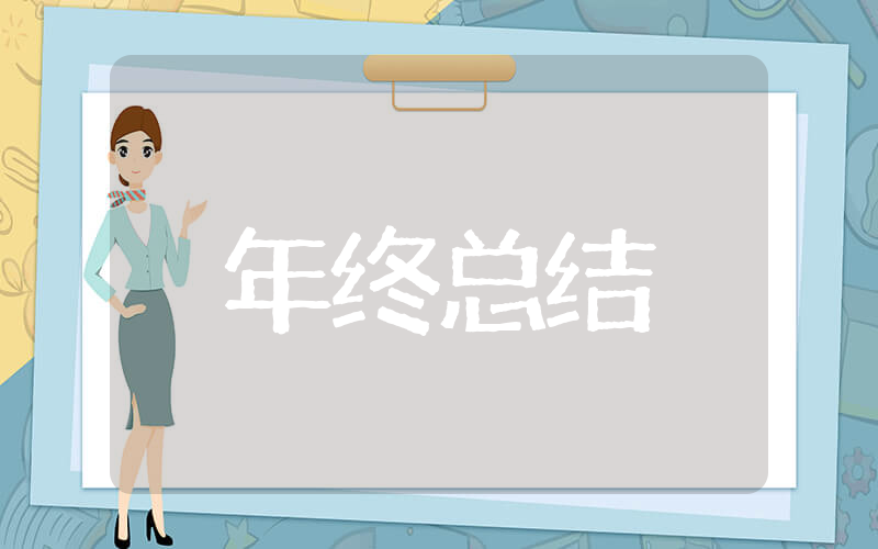 述职报告年终总结 2023年个人述职报告