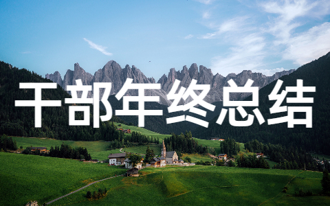 干部年终总结个人总结(精选17篇)