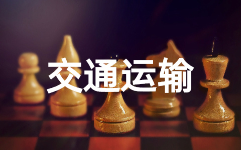 交通运输复工复产方案范文怎么写 交通运输复工复产方案范文大全