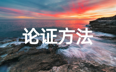 议论文的论证方法(精选11篇)