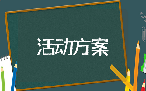 小学生安全竞赛活动方案 知识竞赛活动策划方案