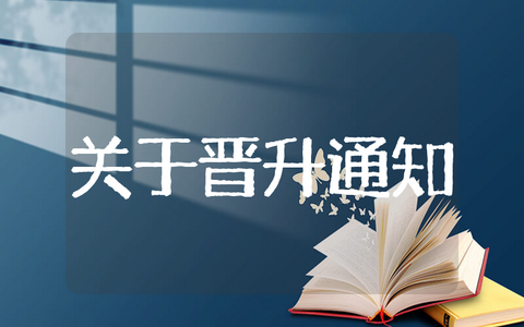 关于晋升职位通知 员工晋升的通知范文