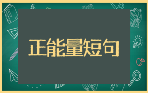 疫情正能量短句唯美 愿疫情散去唯美句子