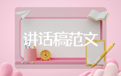 施工单位铁路项目开工仪式优秀讲话稿范文