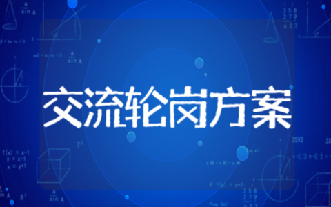 交流轮岗方案范文大全最新 关于轮岗交流的请示报告范文