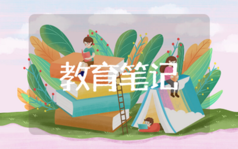 农村党学习教育笔记 党员党章学习笔记