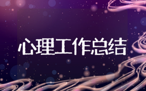 心理健康部月工作总结 心理部工作总结
