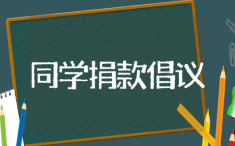 同学捐款的倡议书 同学爱心捐款倡议书