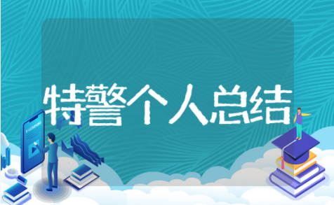 特警个人年终总结 特警2023年工作总结