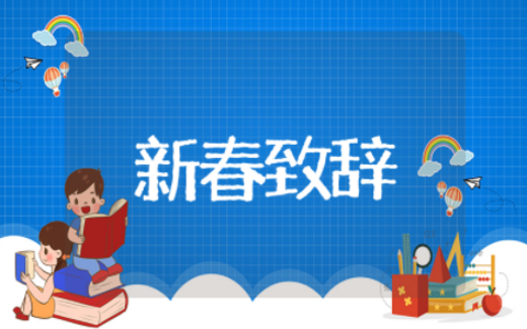 2025年有文采的新春致辞 新春茶话会致辞