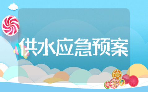 供水企业应急预案 冬季供水保障应急预案