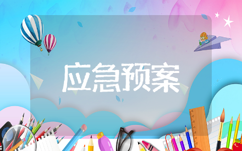 养老院应急预案 养老院预案应急范文最新