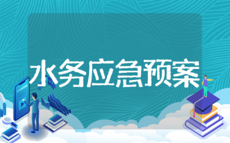 水务安全生产应急预案 水利安全生产应急预案