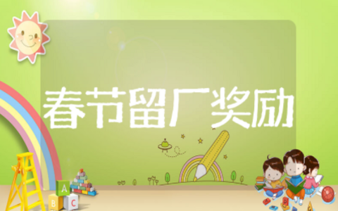 春节留厂人员奖励方案 员工留守到年底奖励怎么写