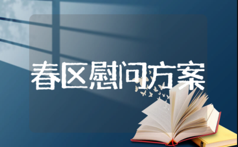 2023年春节节社区慰问方案 社区春节慰问活动方案