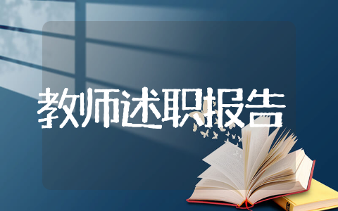 中学年度教师述职报告 中学教师年度述职报告范文大全集