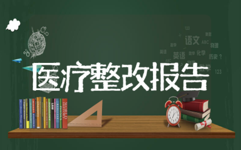 医疗门诊部整改报告 关于门诊整改报告