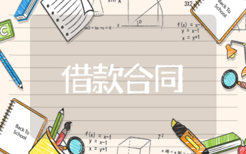 借款合同范本简单版 个人借款协议书标准版