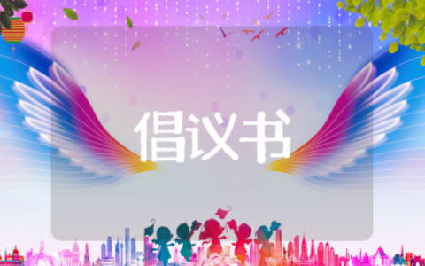 节约用电倡议书范文大全 珍惜能源节约用电倡议书范文大全