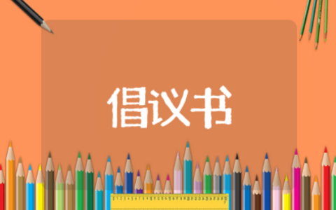 志愿者倡议书范文 呼吁加入志愿者倡议书