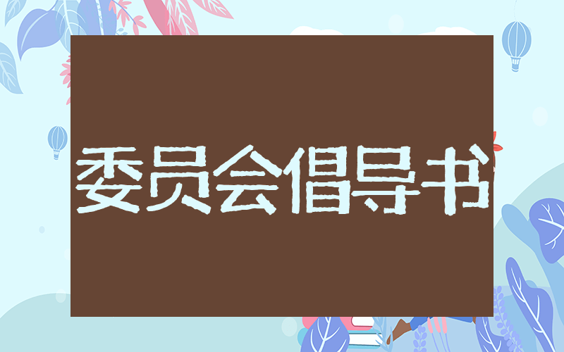 业主委员会倡议书书写参考  关于小区相关业主委员会倡议书