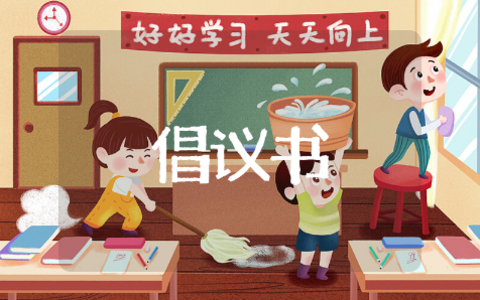 提倡书节约用水参考 关于节约用水的倡议书推荐