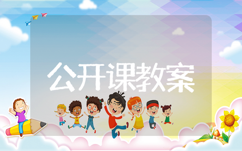 小学教学公开课教案 开展公开课教案