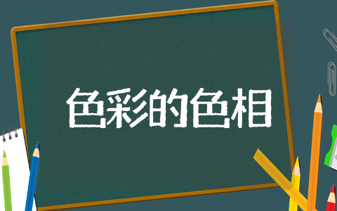 美术课程《色彩的色相》教案参考 美术课程《色彩的色相》教案设计