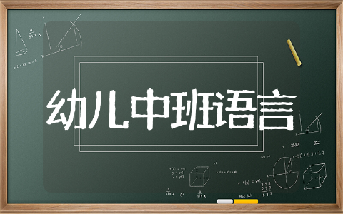 中班语言教育主题教案精选 中班语言教育活动教案范例