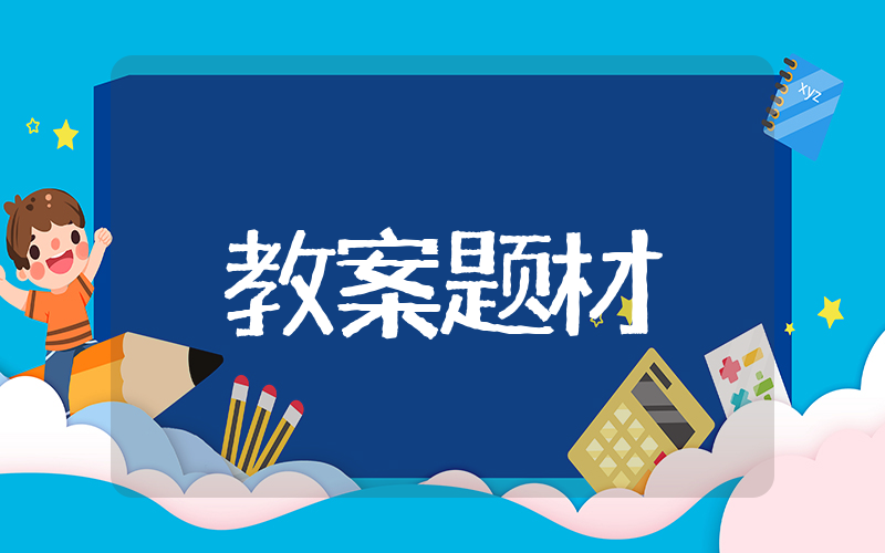 关于人的正确思想是从哪里来的教案 正确思想源头教案题材