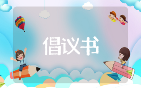 爱鸟倡议书推荐 有关于爱鸟倡议书内容分享
