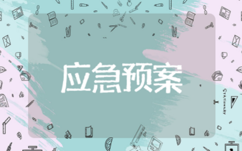 企业供水应急预案 供水保障应急预案