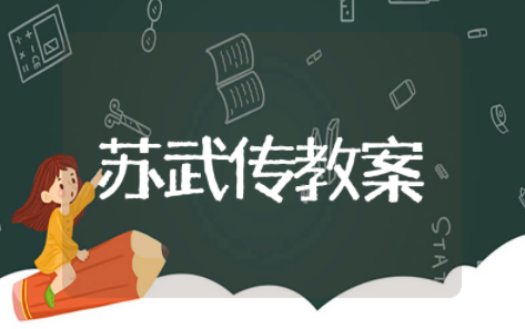 苏武传优秀教案课件与设计 苏武传优秀教案教学及反思