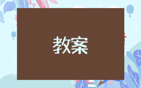 部编版坐井观天教案特等奖 坐井观天教学设计教案